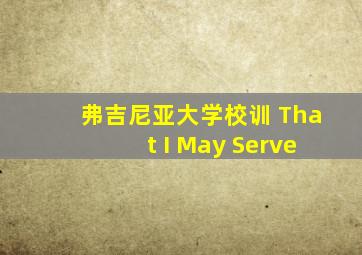 弗吉尼亚大学校训 That I May Serve